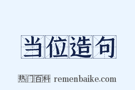 当位造句是什么意思的图片